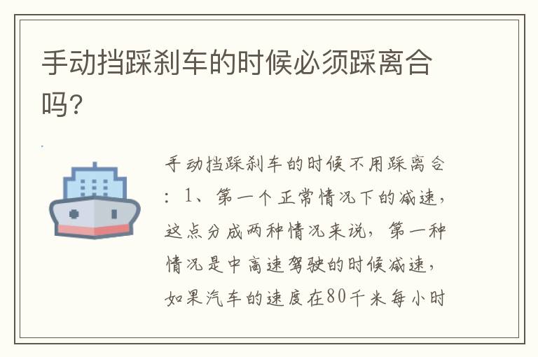 手动挡踩刹车的时候必须踩离合吗 手动挡踩刹车的时候必须踩离合吗