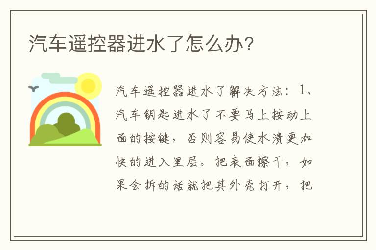 汽车遥控器进水了怎么办 汽车遥控器进水了怎么办