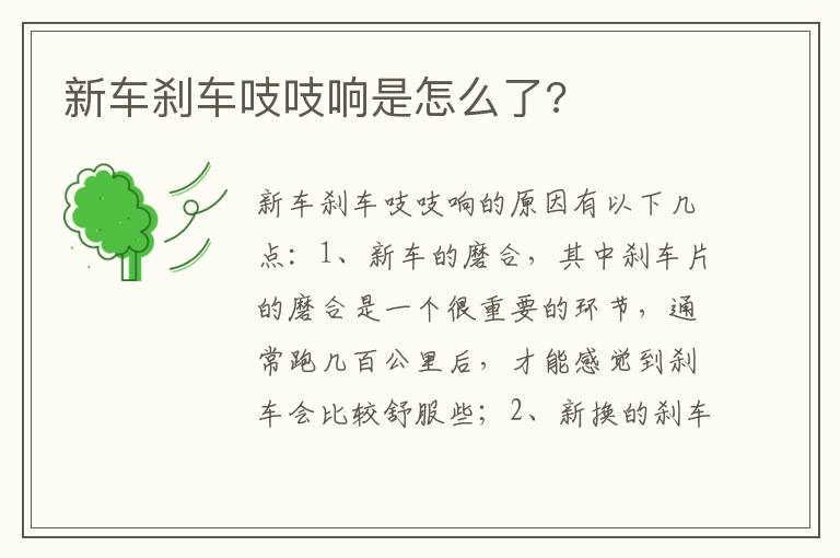 新车刹车吱吱响是怎么了 新车刹车吱吱响是怎么了