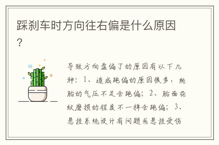 踩刹车时方向往右偏是什么原因 踩刹车时方向往右偏是什么原因