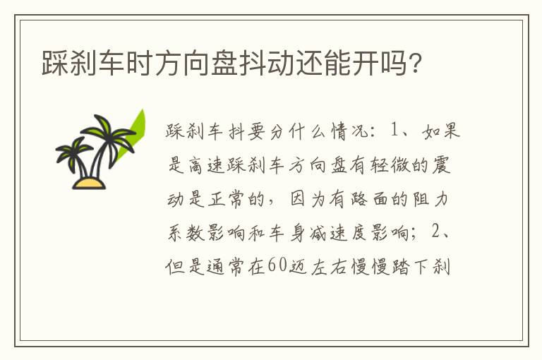 踩刹车时方向盘抖动还能开吗 踩刹车时方向盘抖动还能开吗