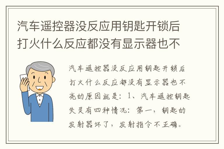 汽车遥控器没反应用钥匙开锁后打火什么反应都没有显示器也不亮 汽车遥控器没反应用钥匙开锁后打火什么反应都没有显示器也不亮