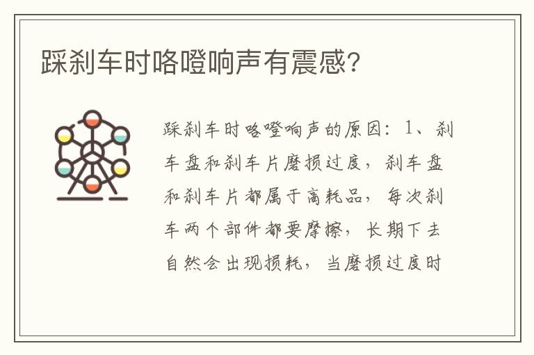 踩刹车时咯噔响声有震感 踩刹车时咯噔响声有震感