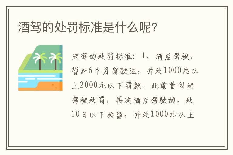 酒驾的处罚标准是什么呢 酒驾的处罚标准是什么呢