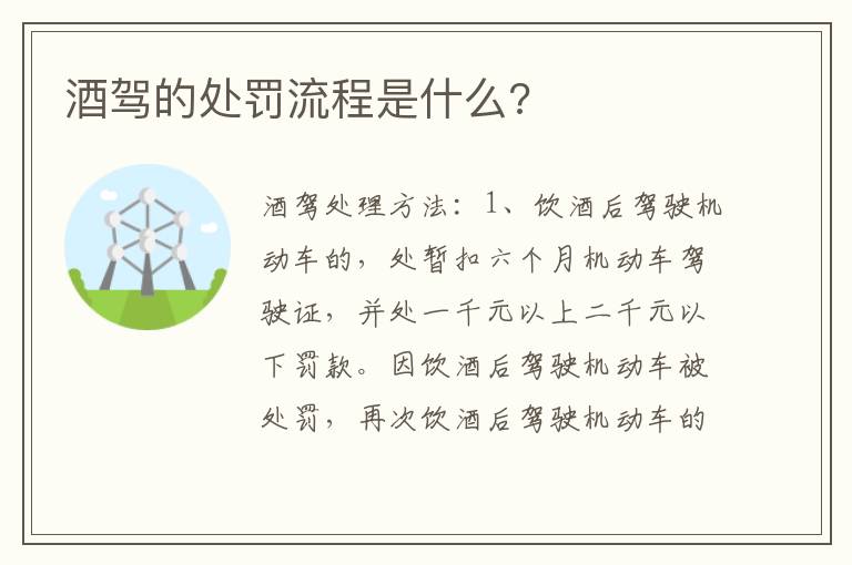 酒驾的处罚流程是什么 酒驾的处罚流程是什么