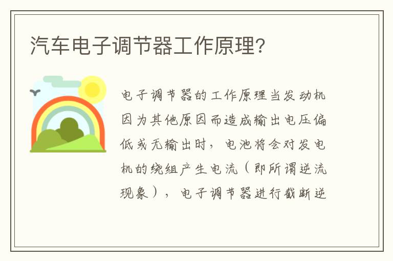 汽车电子调节器工作原理 汽车电子调节器工作原理