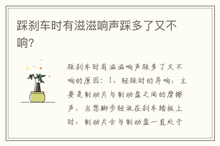 踩刹车时有滋滋响声踩多了又不响 踩刹车时有滋滋响声踩多了又不响