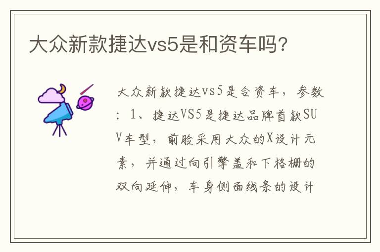 大众新款捷达vs5是和资车吗 大众新款捷达vs5是和资车吗