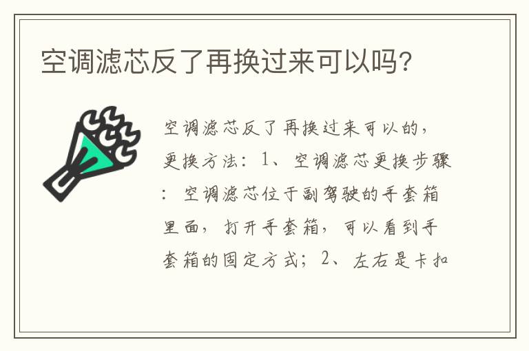 空调滤芯反了再换过来可以吗 空调滤芯反了再换过来可以吗