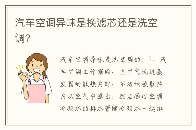 汽车空调异味是换滤芯还是洗空调 汽车空调异味是换滤芯还是洗空调