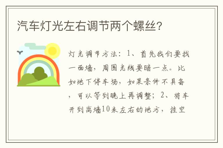 汽车灯光左右调节两个螺丝 汽车灯光左右调节两个螺丝