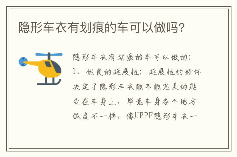 隐形车衣有划痕的车可以做吗 隐形车衣有划痕的车可以做吗