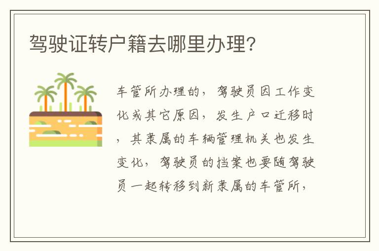 驾驶证转户籍去哪里办理 驾驶证转户籍去哪里办理