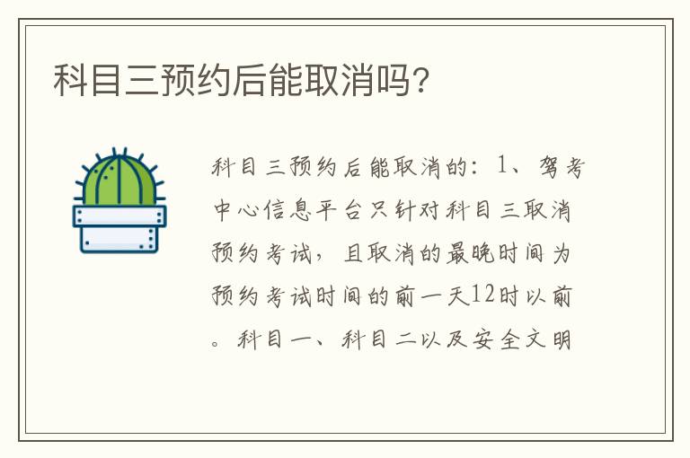 科目三预约后能取消吗 科目三预约后能取消吗