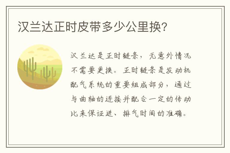 汉兰达正时皮带多少公里换 汉兰达正时皮带多少公里换