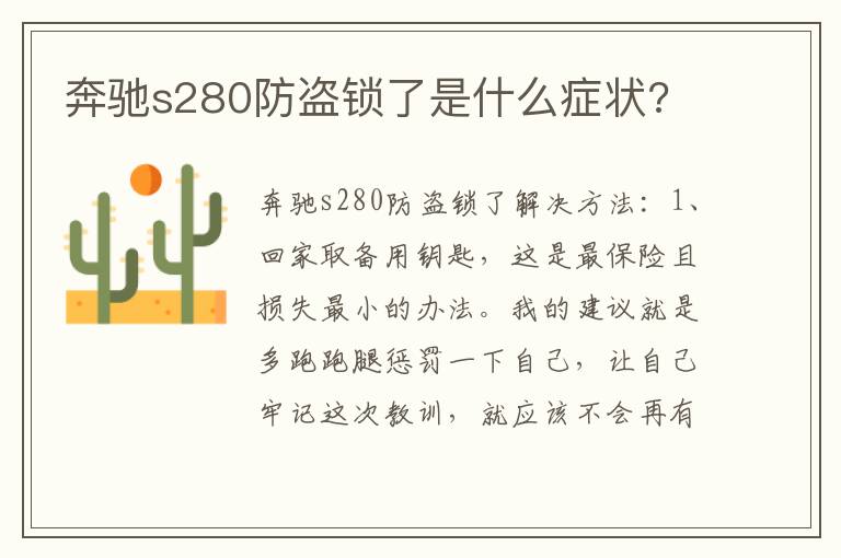 奔驰s280防盗锁了是什么症状 奔驰s280防盗锁了是什么症状