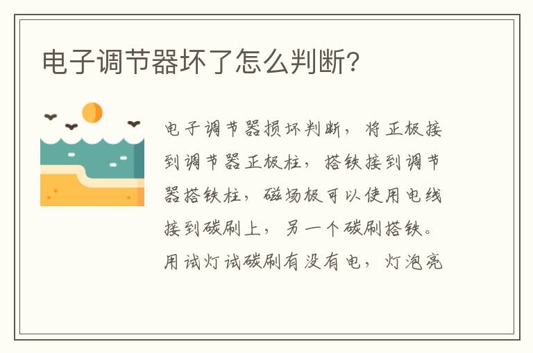 电子调节器坏了怎么判断 电子调节器坏了怎么判断