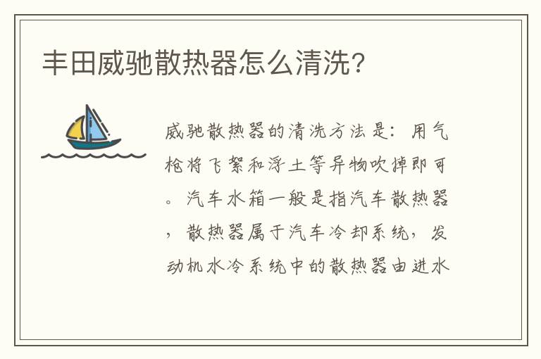 丰田威驰散热器怎么清洗 丰田威驰散热器怎么清洗