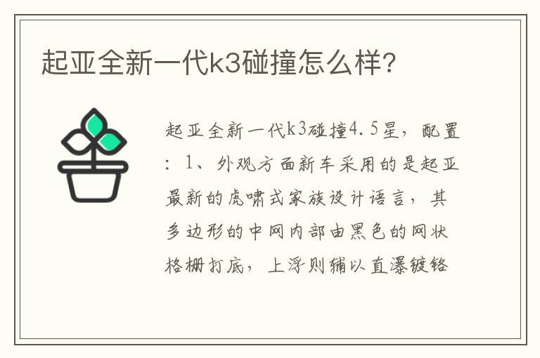 起亚全新一代k3碰撞怎么样 起亚全新一代k3碰撞怎么样