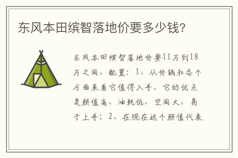 东风本田缤智落地价要多少钱 东风本田缤智落地价要多少钱