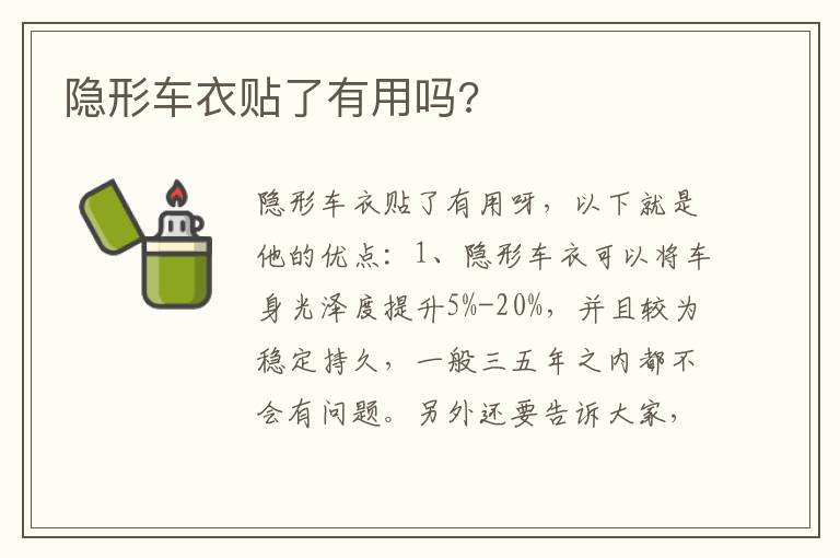 隐形车衣贴了有用吗 隐形车衣贴了有用吗