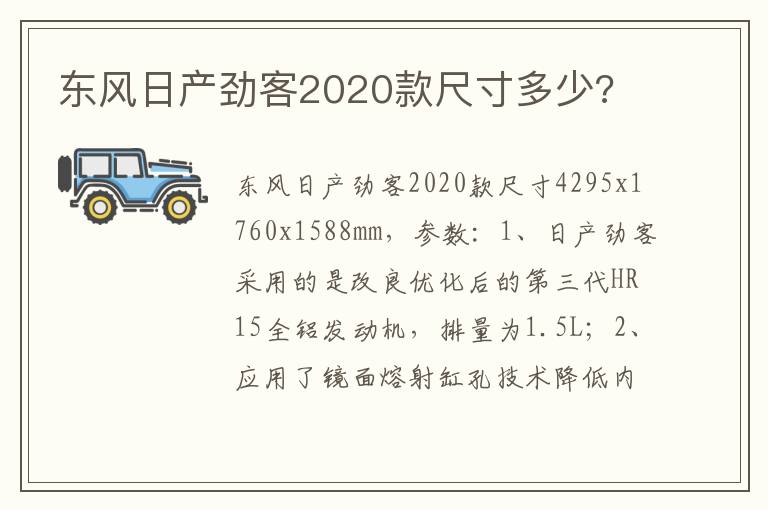 东风日产劲客2020款尺寸多少 东风日产劲客2020款尺寸多少