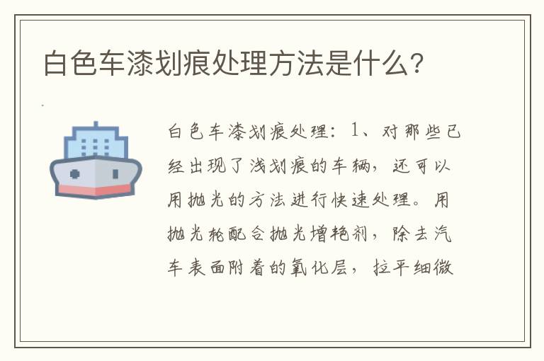 白色车漆划痕处理方法是什么 白色车漆划痕处理方法是什么