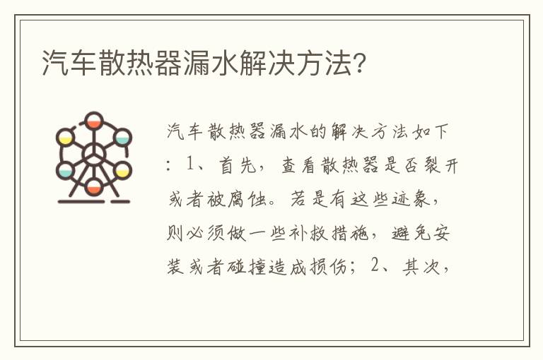 汽车散热器漏水解决方法 汽车散热器漏水解决方法