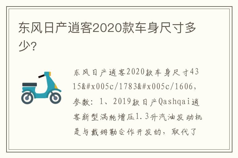 东风日产逍客2020款车身尺寸多少 东风日产逍客2020款车身尺寸多少