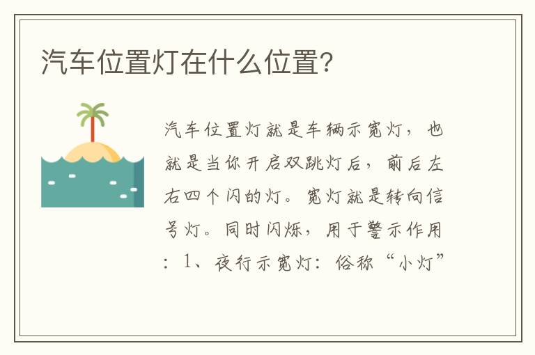 汽车位置灯在什么位置 汽车位置灯在什么位置