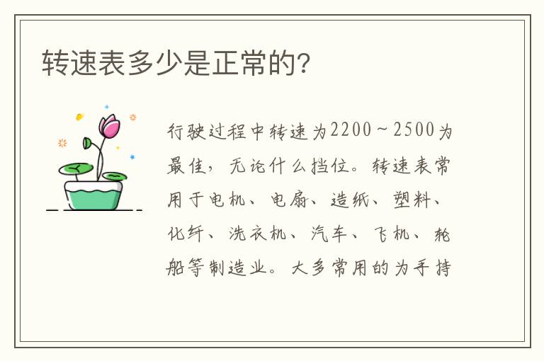 转速表多少是正常的 转速表多少是正常的