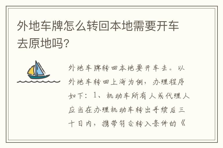 外地车牌怎么转回本地需要开车去原地吗 外地车牌怎么转回本地需要开车去原地吗