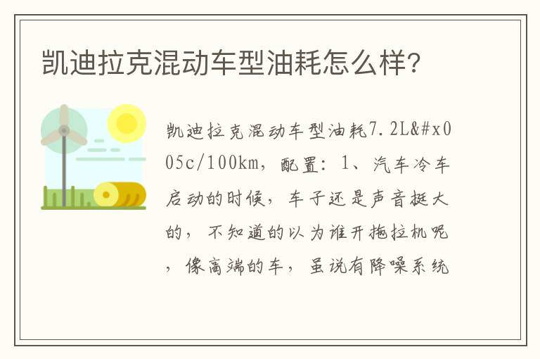 凯迪拉克混动车型油耗怎么样 凯迪拉克混动车型油耗怎么样