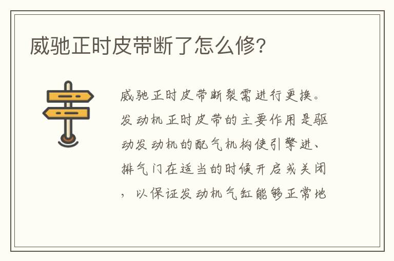 威驰正时皮带断了怎么修 威驰正时皮带断了怎么修