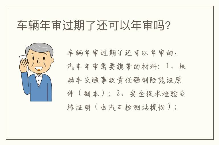 车辆年审过期了还可以年审吗 车辆年审过期了还可以年审吗