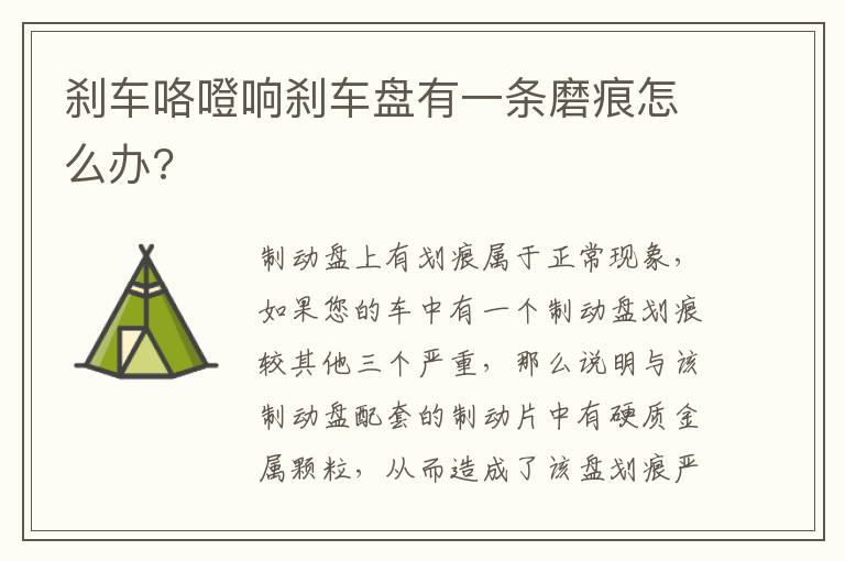 刹车咯噔响刹车盘有一条磨痕怎么办 刹车咯噔响刹车盘有一条磨痕怎么办