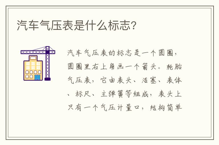 汽车气压表是什么标志 汽车气压表是什么标志