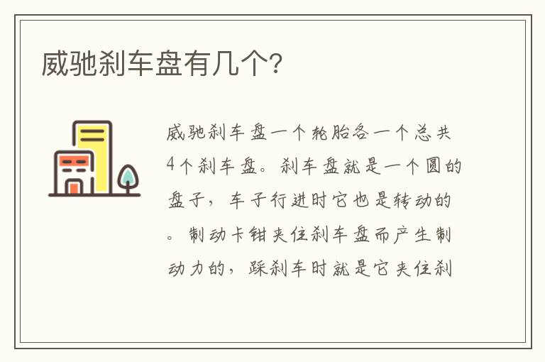 威驰刹车盘有几个 威驰刹车盘有几个