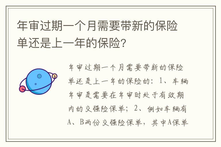 年审过期一个月需要带新的保险单还是上一年的保险 年审过期一个月需要带新的保险单还是上一年的保险