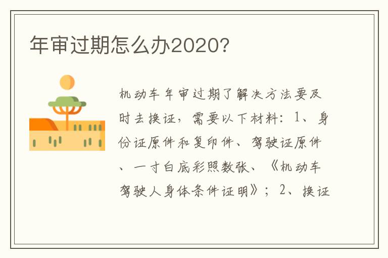 年审过期怎么办2020 年审过期怎么办2020