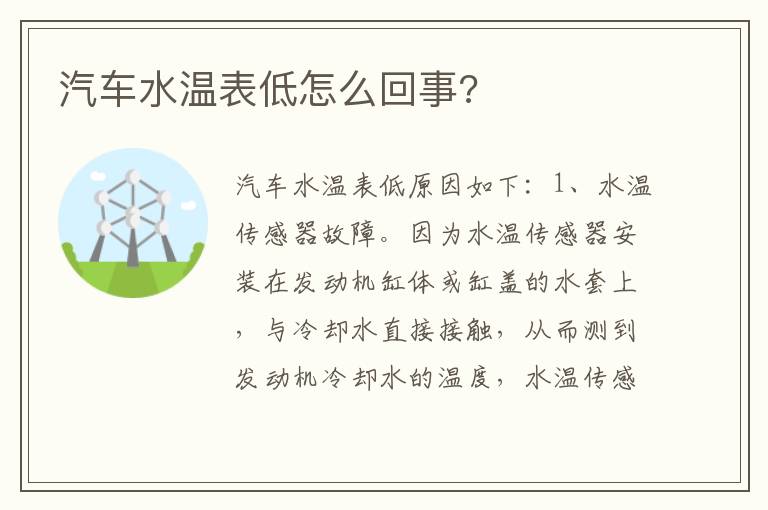 汽车水温表低怎么回事 汽车水温表低怎么回事