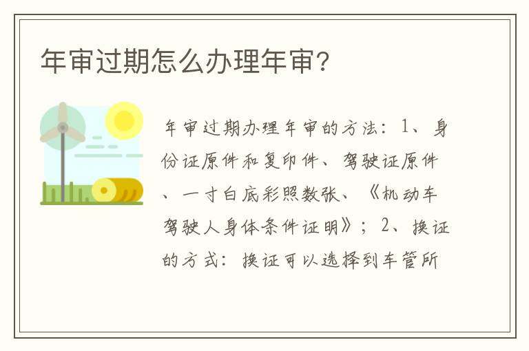 年审过期怎么办理年审 年审过期怎么办理年审