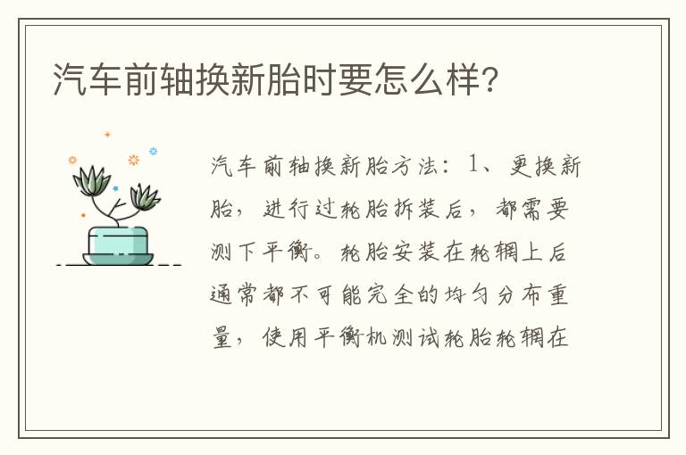 汽车前轴换新胎时要怎么样 汽车前轴换新胎时要怎么样