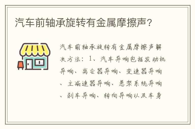 汽车前轴承旋转有金属摩擦声 汽车前轴承旋转有金属摩擦声