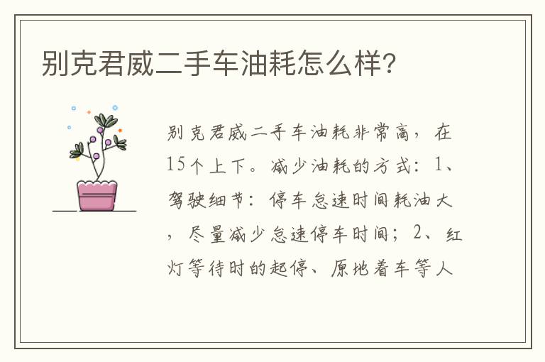 别克君威二手车油耗怎么样 别克君威二手车油耗怎么样