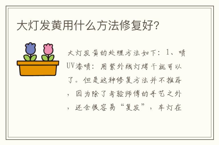 大灯发黄用什么方法修复好 大灯发黄用什么方法修复好