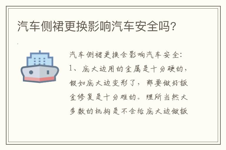 汽车侧裙更换影响汽车安全吗 汽车侧裙更换影响汽车安全吗