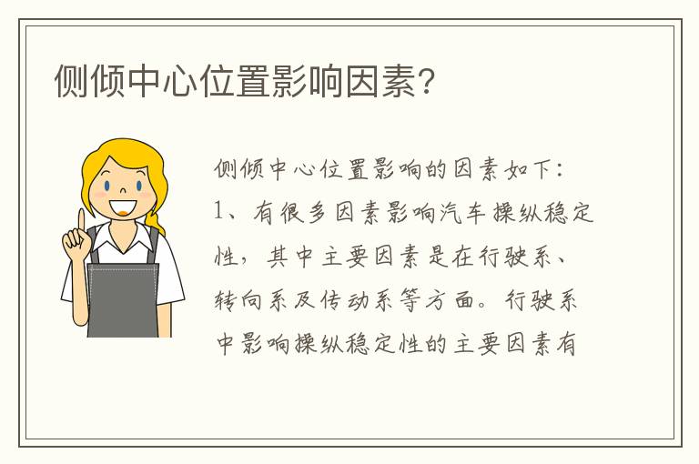 侧倾中心位置影响因素 侧倾中心位置影响因素