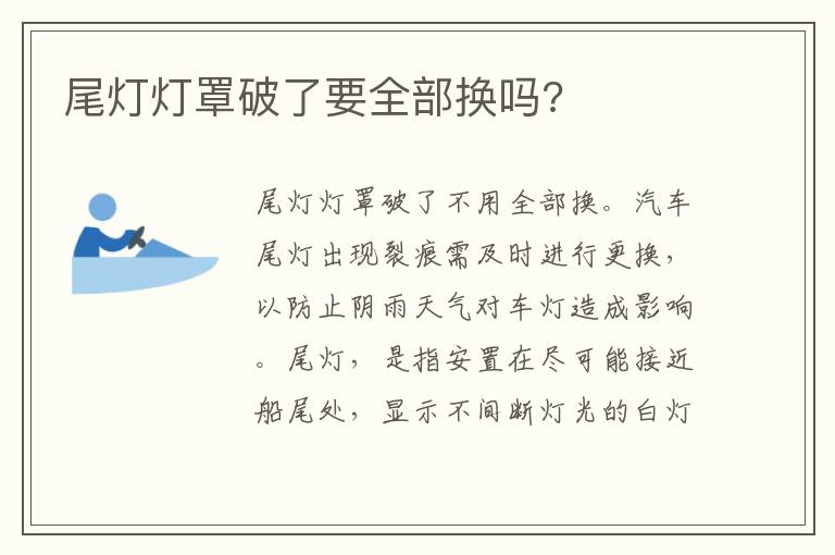 尾灯灯罩破了要全部换吗 尾灯灯罩破了要全部换吗