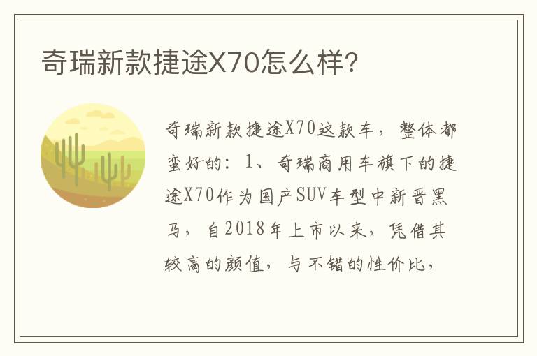 奇瑞新款捷途X70怎么样 奇瑞新款捷途X70怎么样